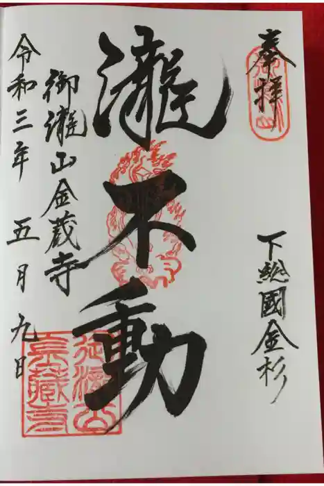 金蔵寺の御朱印