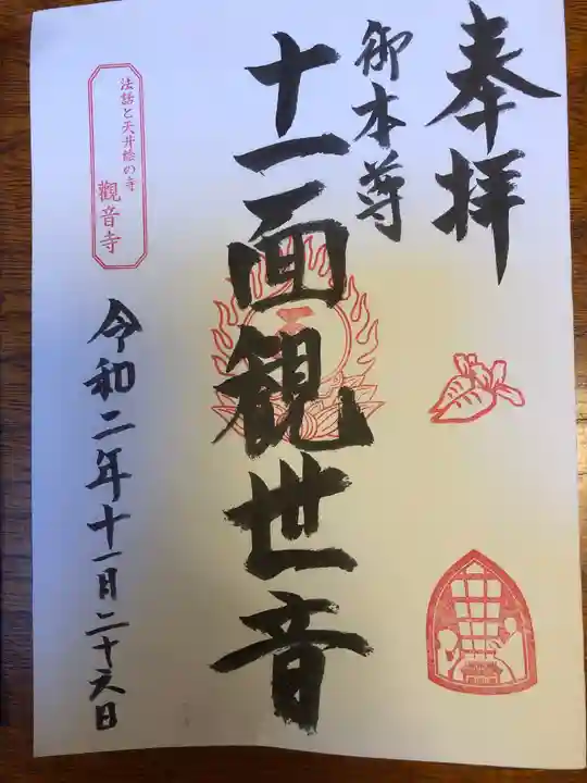 法話と天井絵の寺 観音寺の御朱印
