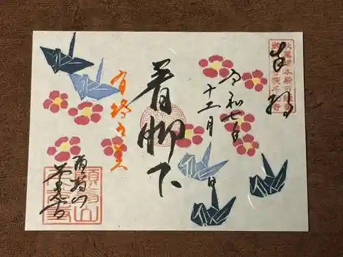 千光寺の御朱印