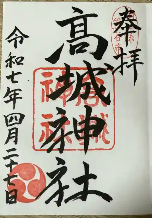 高城神社(埼玉県)