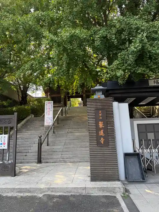 乗蓮寺(東京都)