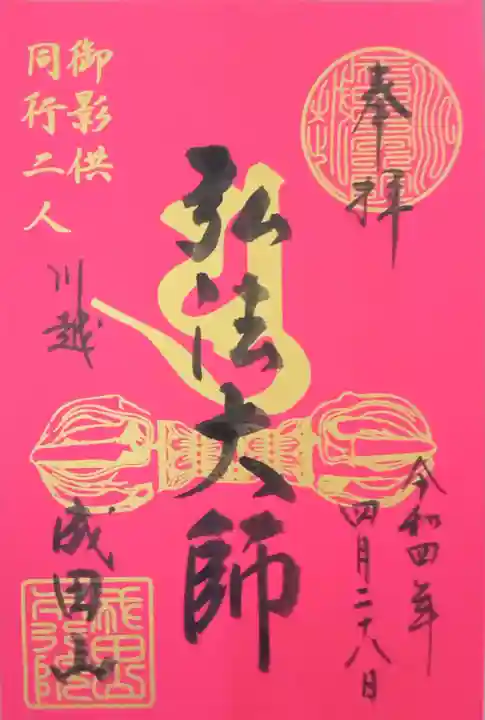 成田山川越別院の御朱印