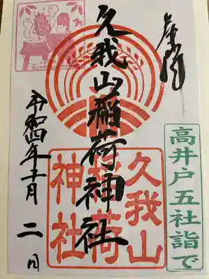 久我山稲荷神社(東京都)