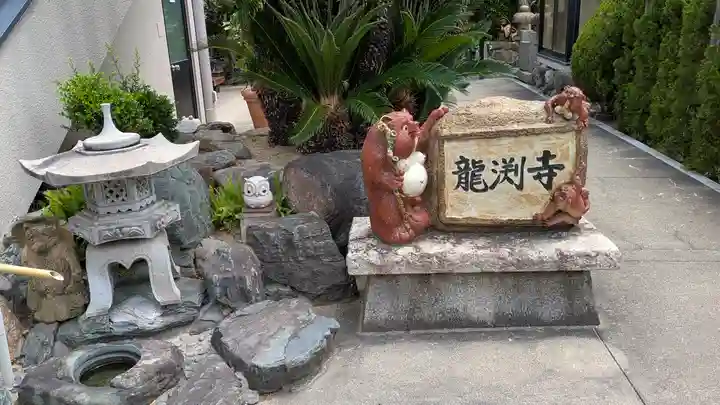 龍淵寺(龍渕寺)(大阪府)