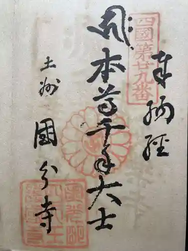 津照寺(高知県)