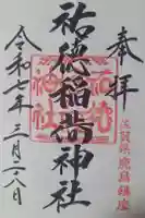 祐徳稲荷神社の御朱印