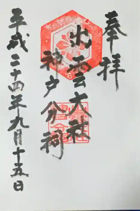 出雲大社神戸分祠の御朱印