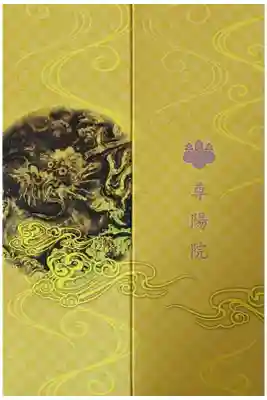 法眼探泉筆龍の天井画金の御首題帳