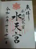 水天宮の御朱印