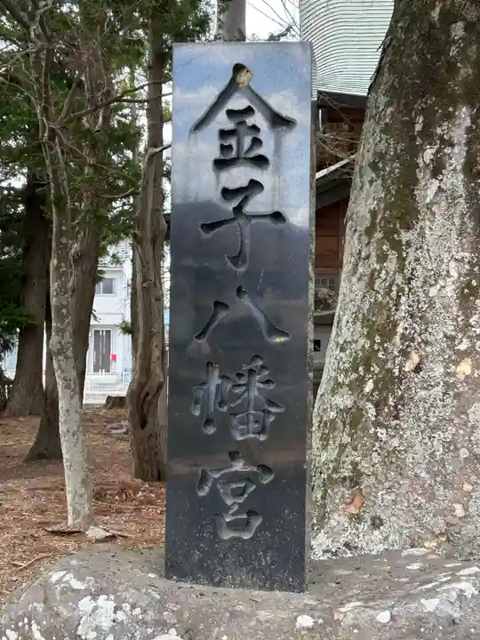 金子八幡宮(長野県)