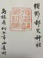 須衛都久神社の御朱印