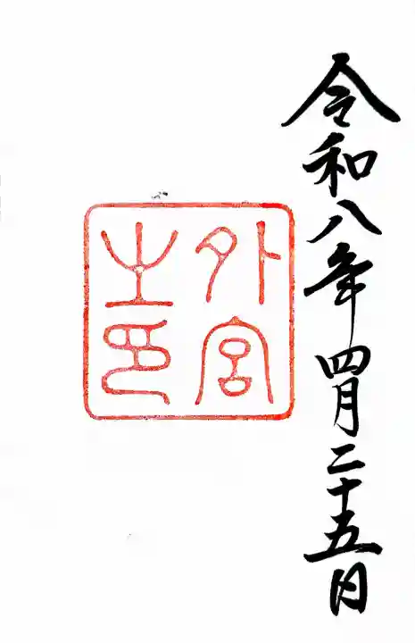 伊勢神宮外宮(豊受大神宮)の{uncategorized: "未分類", other: "その他", undefined: "問題あり", building: "その他建物", grave: "お墓", sacred_gate: "鳥居", guardian: "狛犬", statue: "像", buddha: "仏像", history: "歴史", nature: "自然", garden: "庭園", animal: "動物", pagoda: "塔", temizu: "手水舎", mountain_gate: "山門・神門", sanctuary: "本殿・本堂", subordinate: "末社・摂社", art: "芸術", scenery: "景色", jizo: "地蔵", ema: "絵馬", goshuin: "御朱印", omikuji: "おみくじ", items: "授与品その他", amulet: "お守り", goshuincho: "御朱印帳", eats: "食事", festival: "お祭り", votive_dance: "神楽", shichigosan: "七五三参", wedding: "結婚式", experience: "体験その他", initially: "初詣", around: "周辺", anti_infection: "感染症対策"}