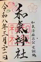 和氣神社(和気神社)(岡山県)