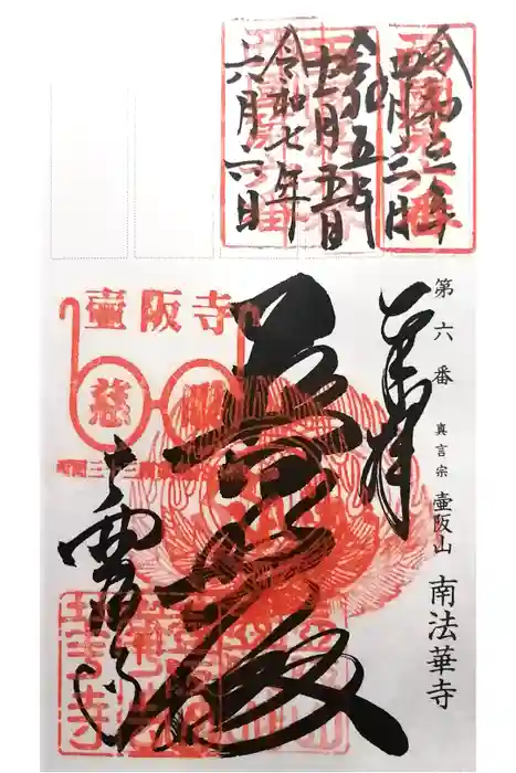 南法華寺（壷阪寺）の御朱印