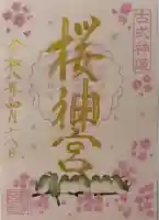桜神宮の御朱印