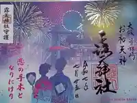 露天神社(お初天神)の御朱印