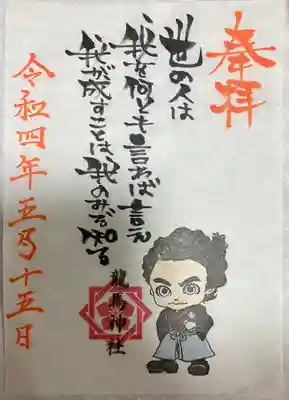 龍馬神社の授与品その他