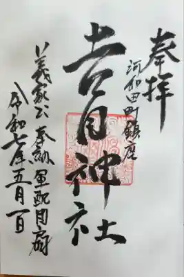 吉田神社の御朱印