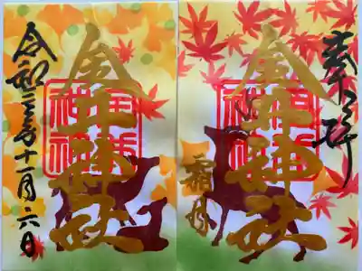 この時期限定のご朱印🍁
もみじとイチョウと鹿🦌🍁🍁
これも金字で豪華✨✨
