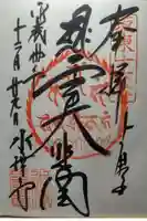 水澤寺(水澤観世音)の御朱印