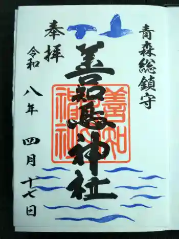 善知鳥神社の御朱印 2026年04月