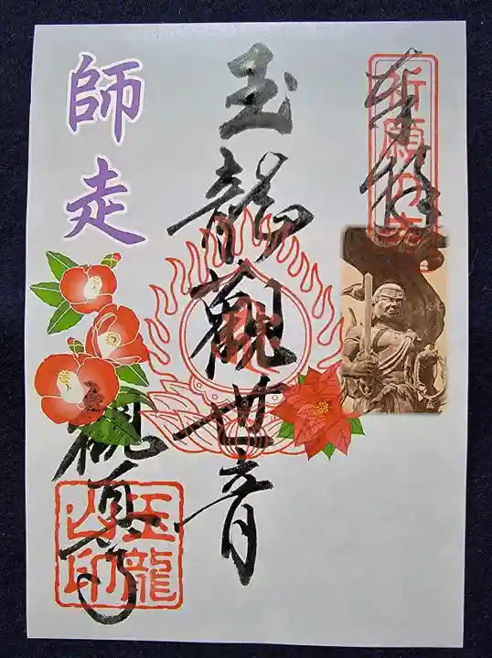 観真寺の御朱印
