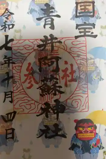 青井阿蘇神社の御朱印 2025年10月