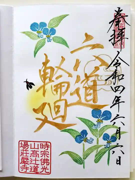 荘厳寺の御朱印