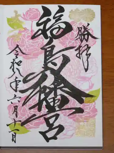 福島八幡宮の御朱印