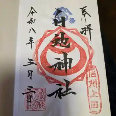 松尾宇蛇神社・白蛇神社の御朱印