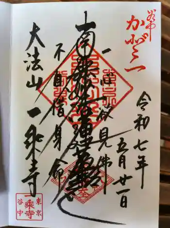 一乗寺の御朱印 2025年05月
