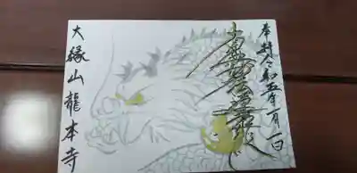 記念御首題　龍