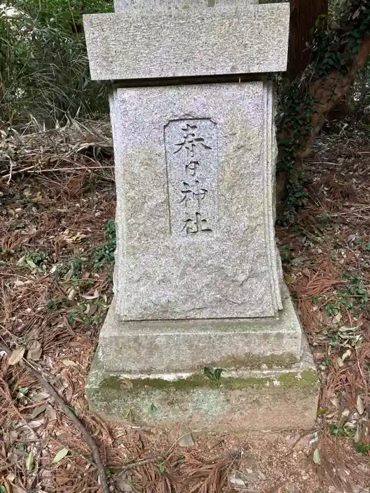 鴨大神御子神主玉神社(茨城県)