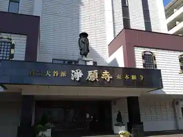 浄願寺(北海道)