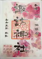 柏諏訪神社の御朱印