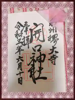 開口神社の御朱印ですハートの折り紙兜が可愛いです。