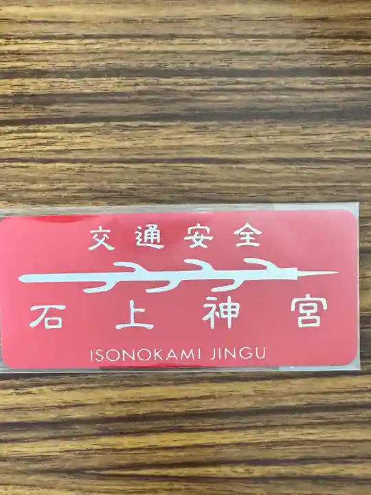 石上神宮(奈良県)