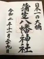 蒲生八幡神社の御朱印