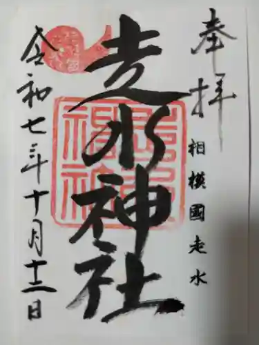 走水神社の御朱印