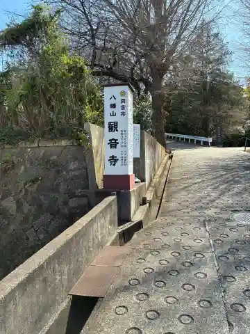 八幡山観音寺の{uncategorized: "未分類", other: "その他", undefined: "問題あり", building: "その他建物", grave: "お墓", sacred_gate: "鳥居", guardian: "狛犬", statue: "像", buddha: "仏像", history: "歴史", nature: "自然", garden: "庭園", animal: "動物", pagoda: "塔", temizu: "手水舎", mountain_gate: "山門・神門", sanctuary: "本殿・本堂", subordinate: "末社・摂社", art: "芸術", scenery: "景色", jizo: "地蔵", ema: "絵馬", goshuin: "御朱印", omikuji: "おみくじ", items: "授与品その他", amulet: "お守り", goshuincho: "御朱印帳", eats: "食事", festival: "お祭り", votive_dance: "神楽", shichigosan: "七五三参", wedding: "結婚式", experience: "体験その他", initially: "初詣", around: "周辺", anti_infection: "感染症対策"}