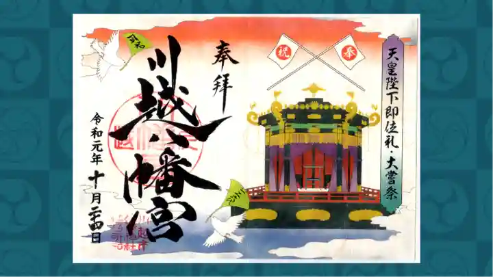 川越八幡宮の御朱印