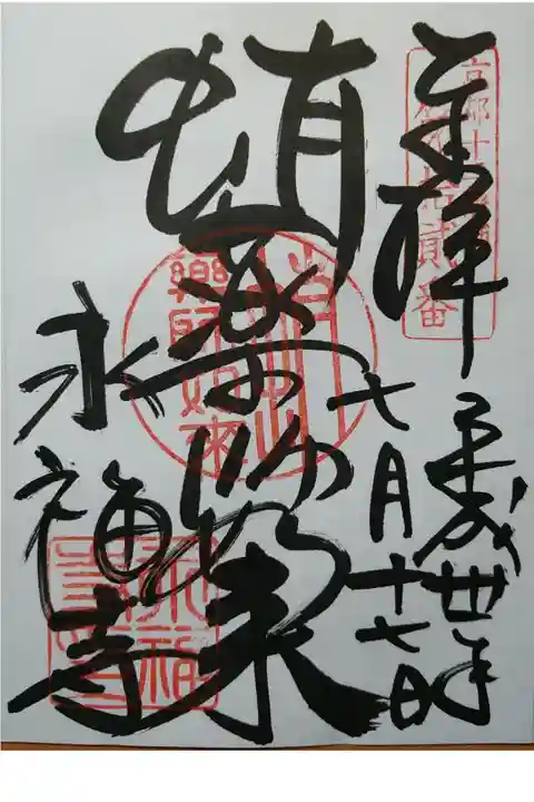 京都十二薬師霊場第12番