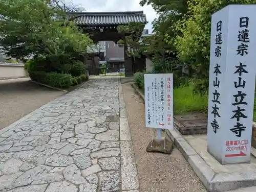 立本寺の山門