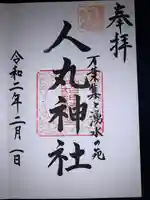 人丸神社(小中町)の御朱印