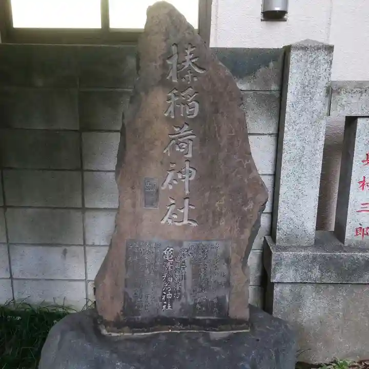 榛稲荷神社のその他建物