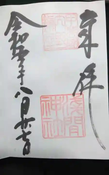 淺間神社(忍野村内野)の御朱印