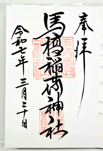 馬橋稲荷神社の御朱印