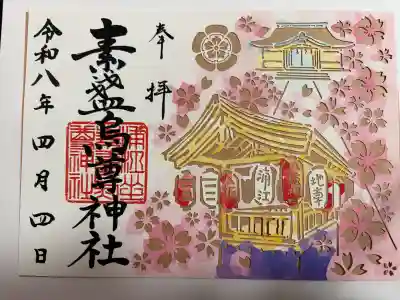素盞烏尊神社の御朱印