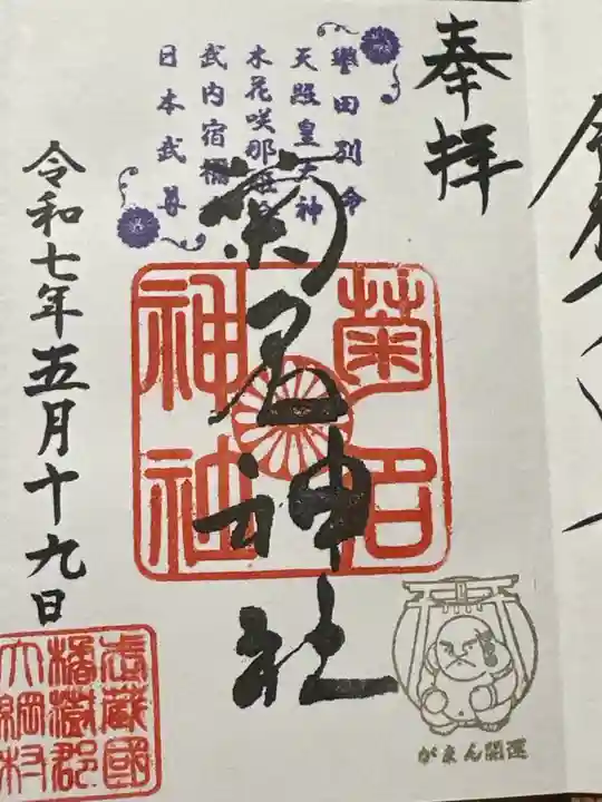 菊名神社の御朱印