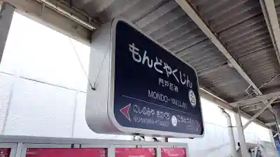 門戸厄神東光寺(兵庫県)